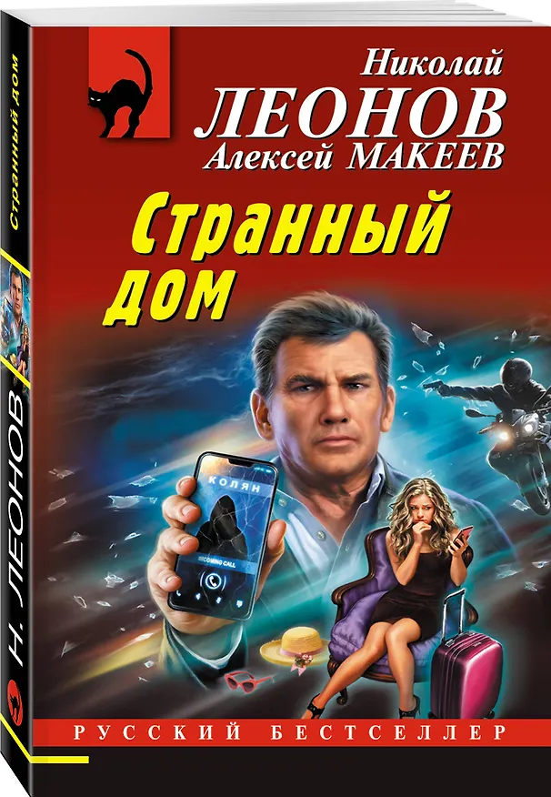 Книга Странный дом (Алексей Макеев, Николай Леонов) — 4