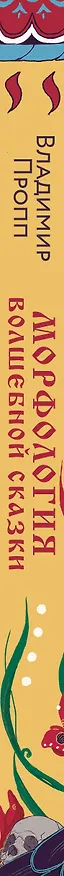 Книга Морфология волшебной сказки (Владимир Пропп) — 3