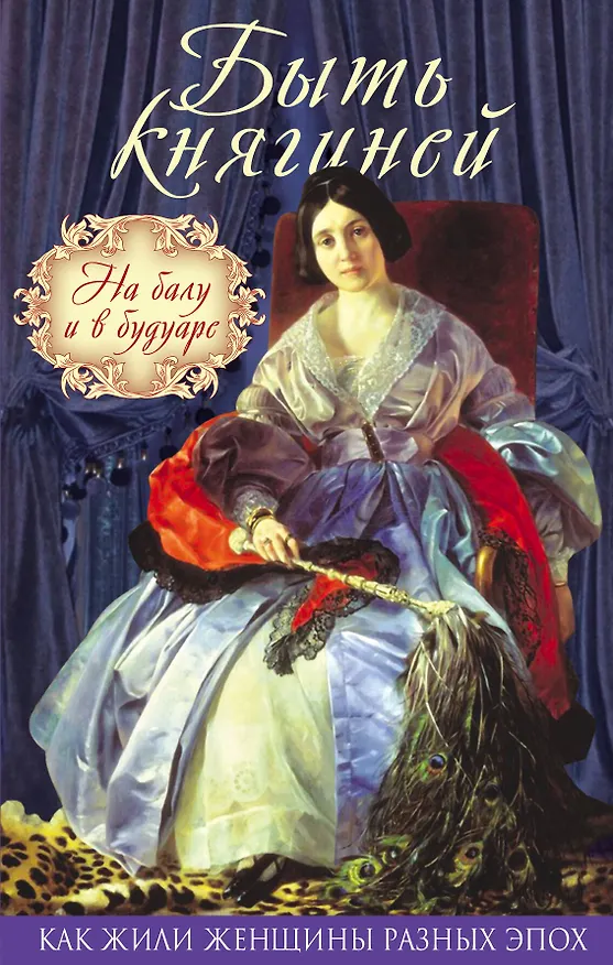 Книга Быть княгиней. На балу и в будуаре () — 1