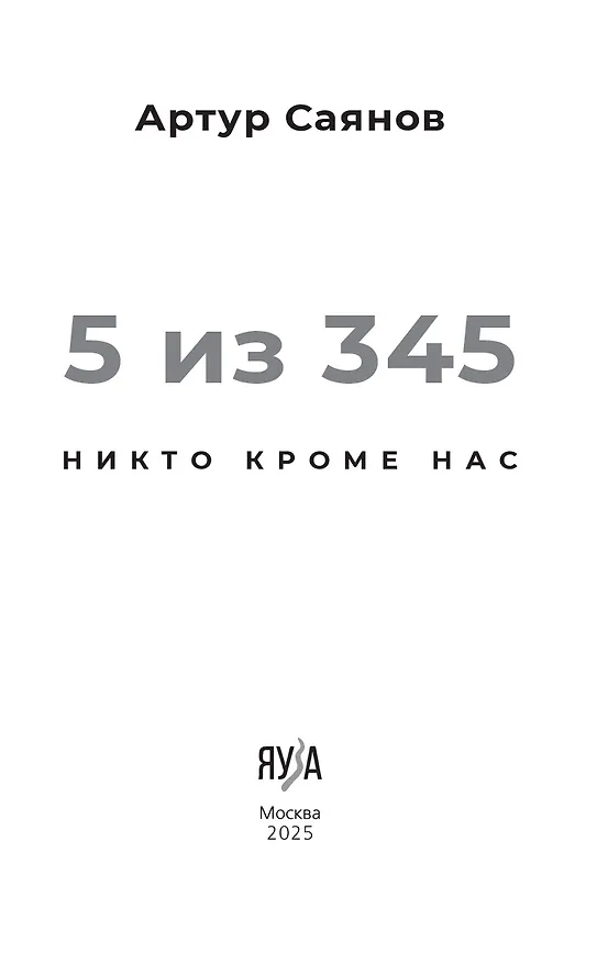 Книга 5 из 345. Никто кроме нас (Артур Саянов) — 6