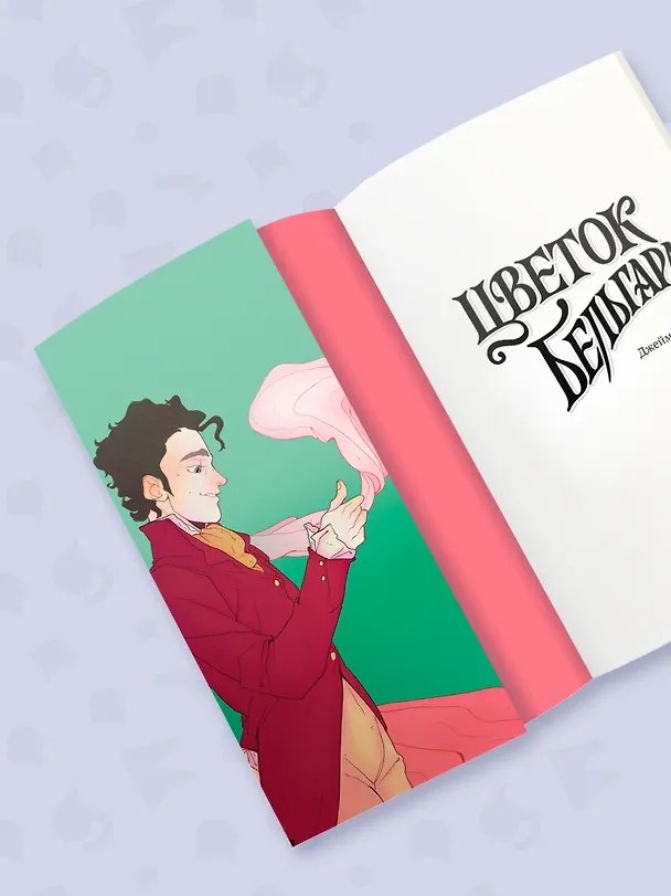 Книга Цветок Бельгард (Джейми Лайлак) — 7