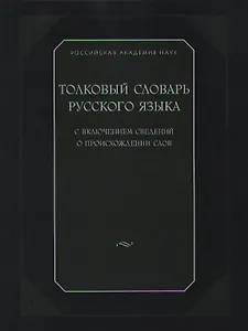 Толковый словарь русского языка.с включением сведений о происхождении слов