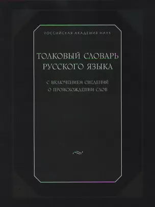 Толковый словарь русского языка.с включением сведений о происхождении слов — 2164252 — 1