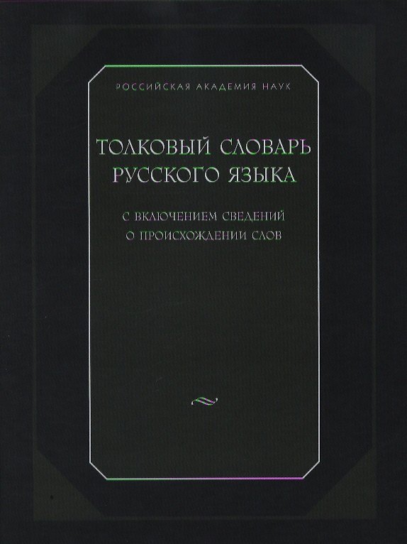 Книга Толковый словарь русского языка.с включением сведений о происхождении слов () — 1