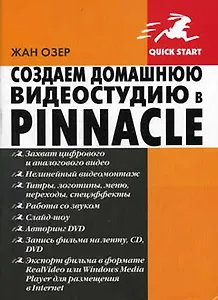 Создаем домашнюю видеостудию в Pinnacle: Пер. с англ.