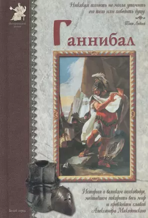 Ганнибал: История о великом полководце, мечтавшем покорить весь мир и превзойти славой Александра Македонского — 2420866 — 1