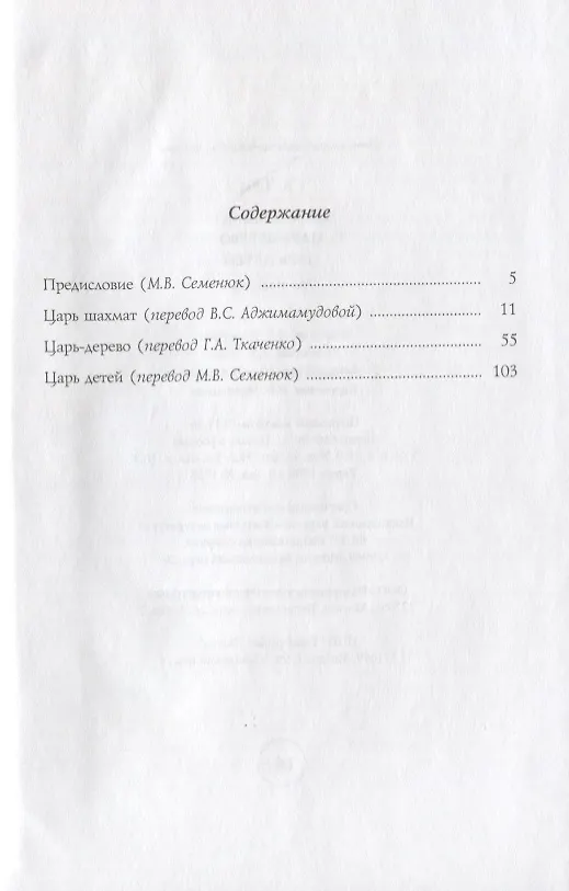 Книга Царь шахмат. Царь-дерево. Царь детей. Три повести () — 2