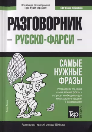 Разговорник русско-фарси. Самые нужные фразы + краткий словарь 1500 слов — 2775628 — 1