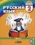 Русский язык. 2 класс. В 2-х частях (Комплект из 2 книг) — 2978298 — 2