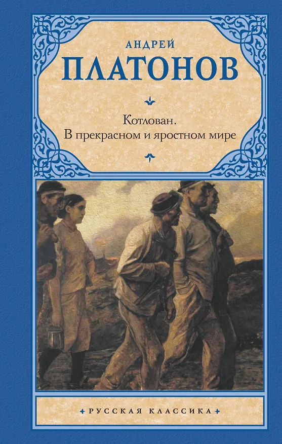 Книга Котлован. В прекрасном и яростном мире (Андрей Платонов) — 1