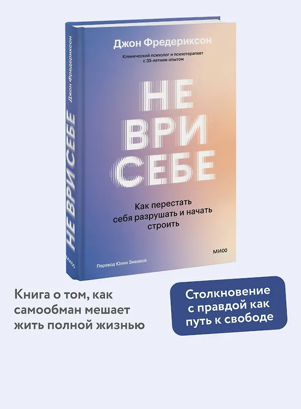 Книга Не ври себе. Как перестать себя разрушать и начать строить (Джон Фредериксон) — 5
