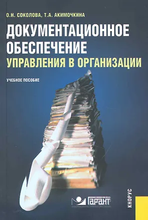 Книга Документационное обеспечение управления в организации : учебное пособие (Ольга Соколова)