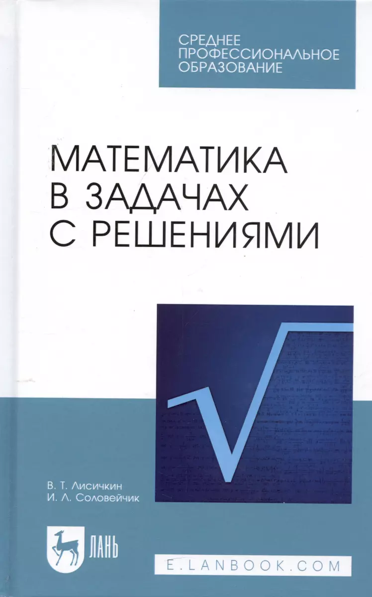 Математика в задачах с решениями: Учебное пособие. 4-е изд. (Виктор  Лисичкин) - купить книгу с доставкой в интернет-магазине «Читай-город».  ISBN: 978-5-8114-1179-5