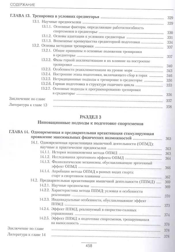 Книга Подготовка спортсменов XXI века: научные основы и построение тренировки (Владимир Иссурин) — 8