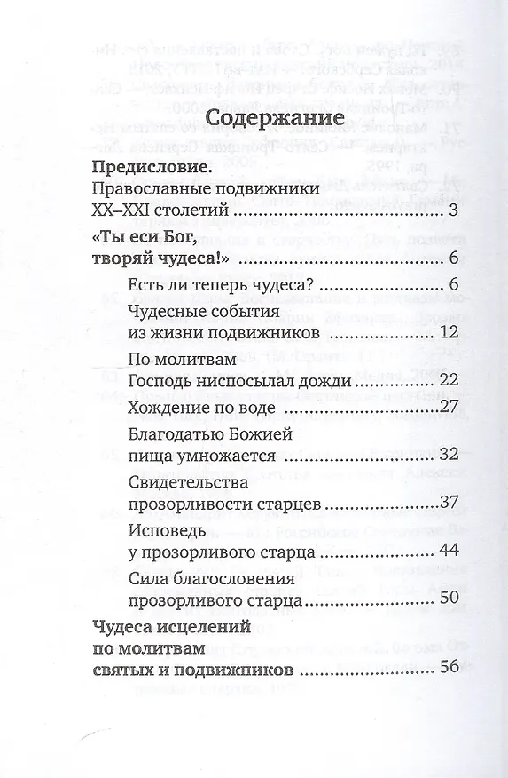 Книга Воскрешение мертвых и другие чудеса по молитвам святых и подвижников наших дней () — 2