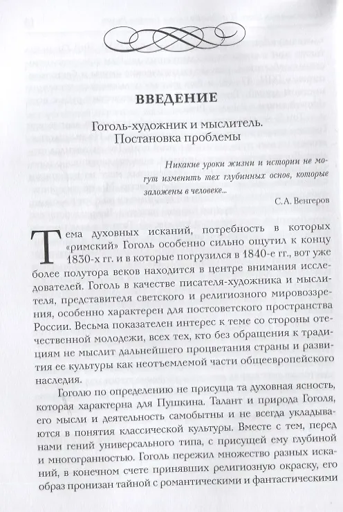 Книга Новая книга о Гоголе в Риме (1837-1848). Мир писателя , "духовно-дипломатическая", эстетика, поиски социального служения. Материалы и исследования. Том 2: Между Римом и "другими краями Европы" (1843-1848) (Татьяна Мусатова) — 7