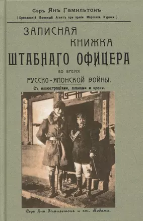 Записная книжка штабного офицера во время Русско-Японской войны с иллюстрациями, планами и кроки — 2854317 — 1