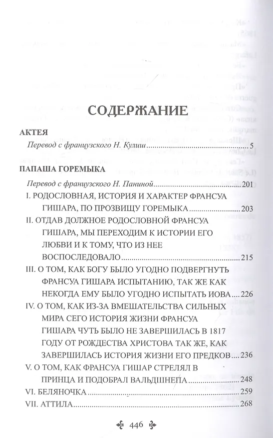 Книга Актея (Александр Дюма (отец)) — 2