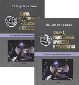 Сварка, родственные процессы и технологии. Учебно-практическое пособие в вопросах и ответах. В 2-х томах (комплект из 2-х книг)