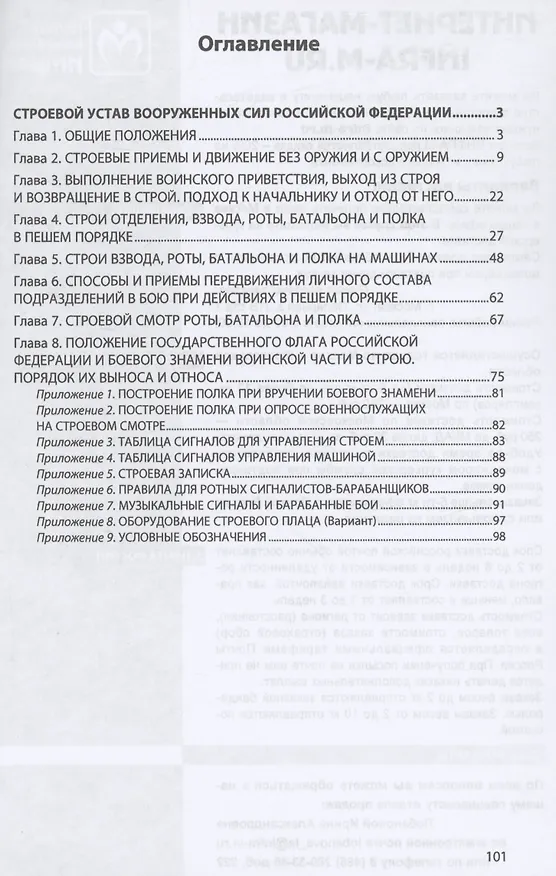 Книга Строевой устав Вооруженных Сил Российской Федерации () — 2