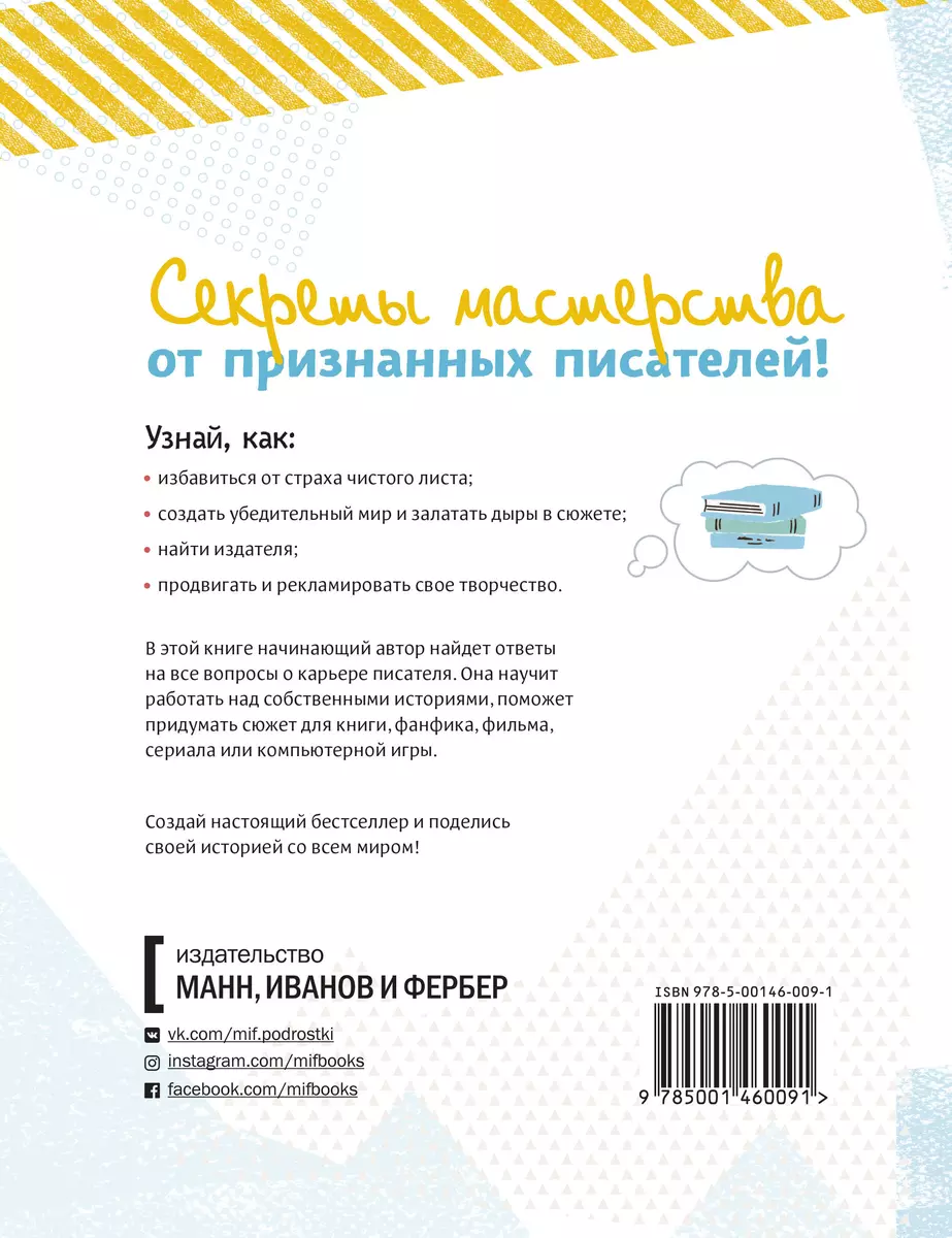 Твой первый бестселлер. Как написать роман, пьесу, сценарий для фильма или  игры (Кристофер Эдж) - купить книгу с доставкой в интернет-магазине  «Читай-город». ISBN: 978-5-00146-009-1