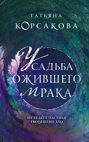 Усадьба ожившего мрака