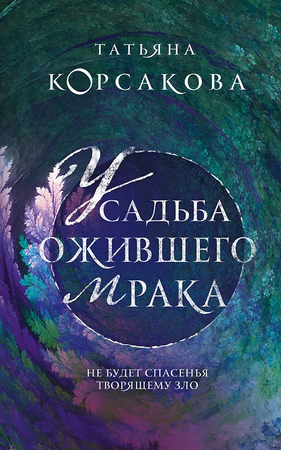 Книга Усадьба ожившего мрака (Татьяна Корсакова) — 1