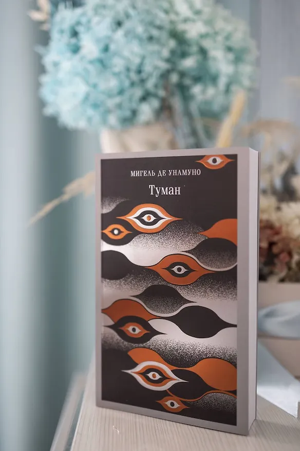 Книга Туман (Мигель де Унамуно) — 16