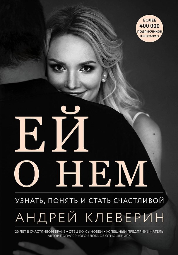Книга Ей о нем. Узнать, понять и стать счастливой (Андрей Клеверин) — 1