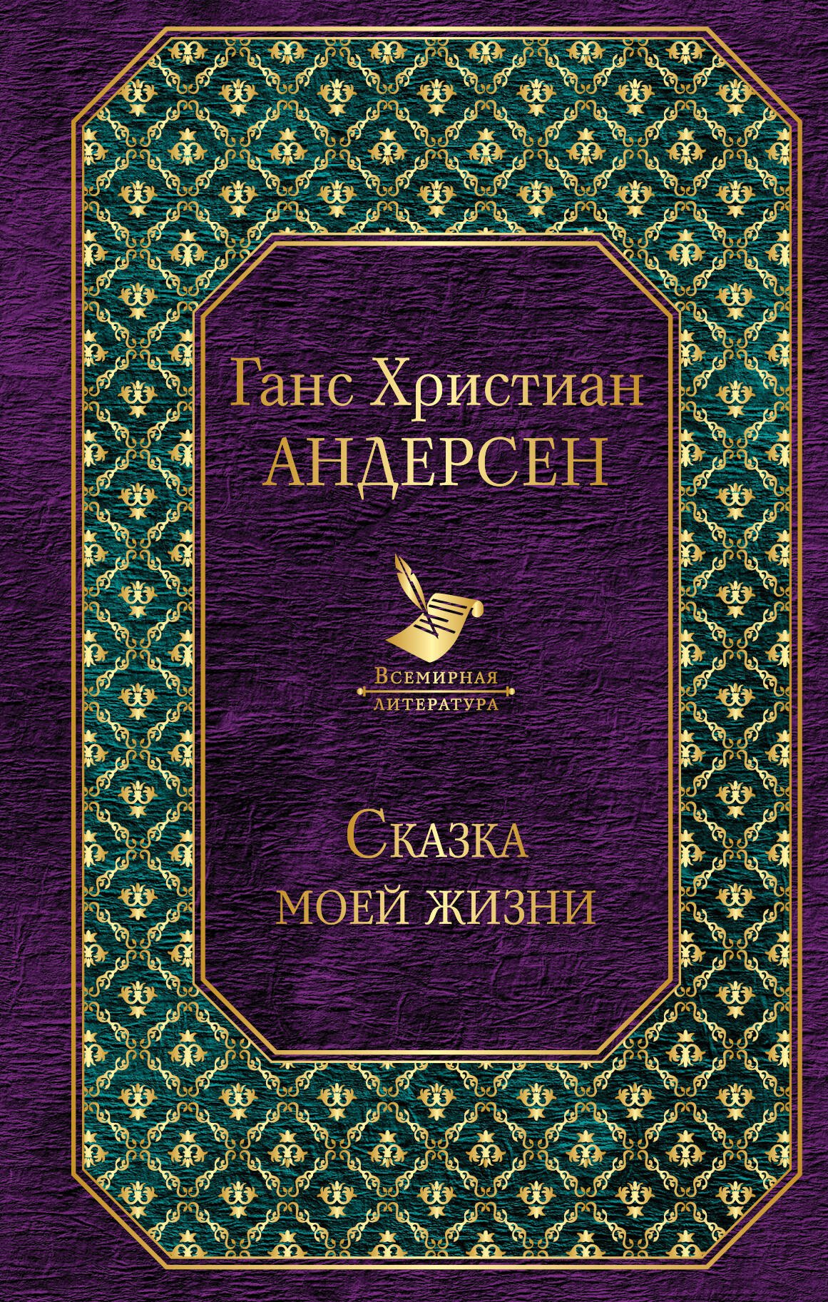 

Сказка моей жизни