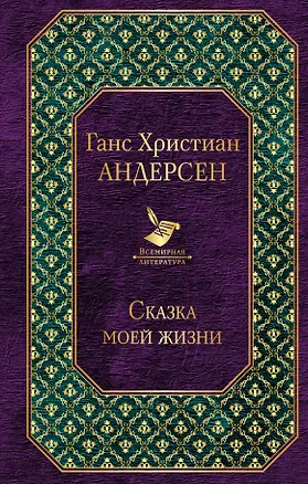 Книга Сказка моей жизни (Ганс Христиан Андерсен)