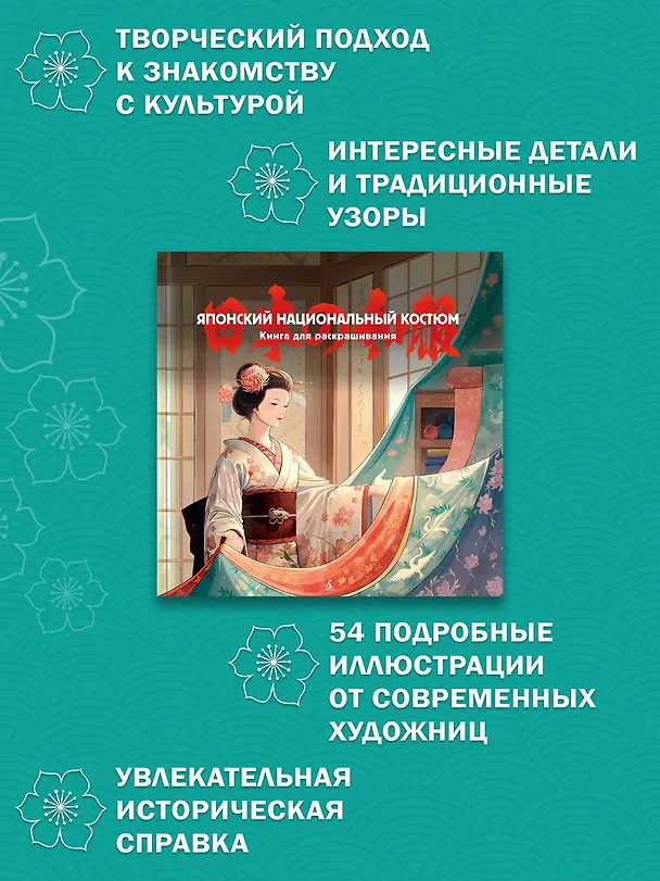 Книга Японский национальный костюм. Книга для раскрашивания (Елена Пещанская) — 5