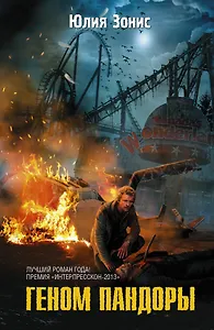 СТАЛКЕР.ФБ.Геном Пандоры