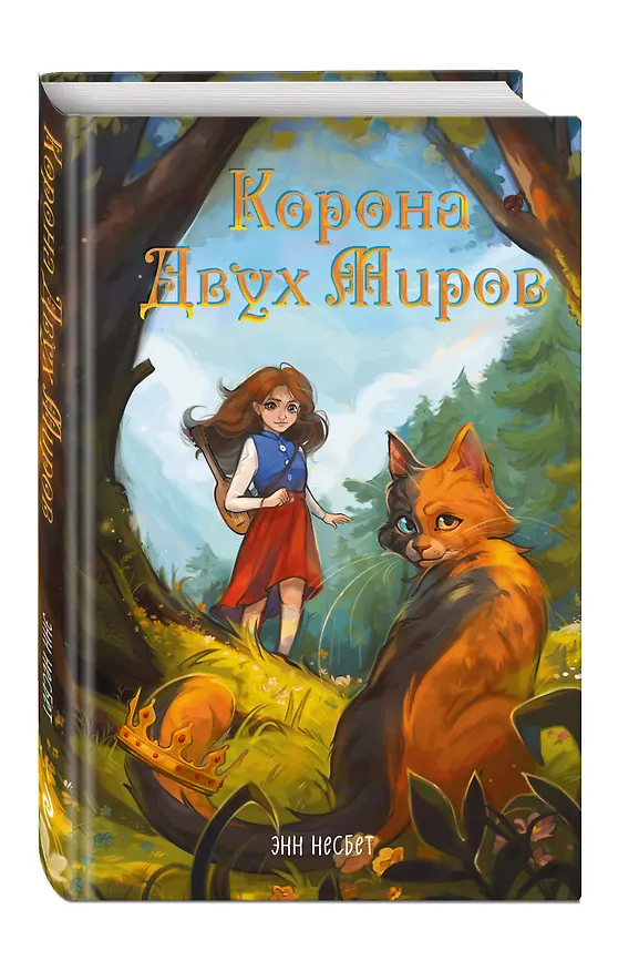 Книга Корона Двух Миров (Энн Несбет) — 4