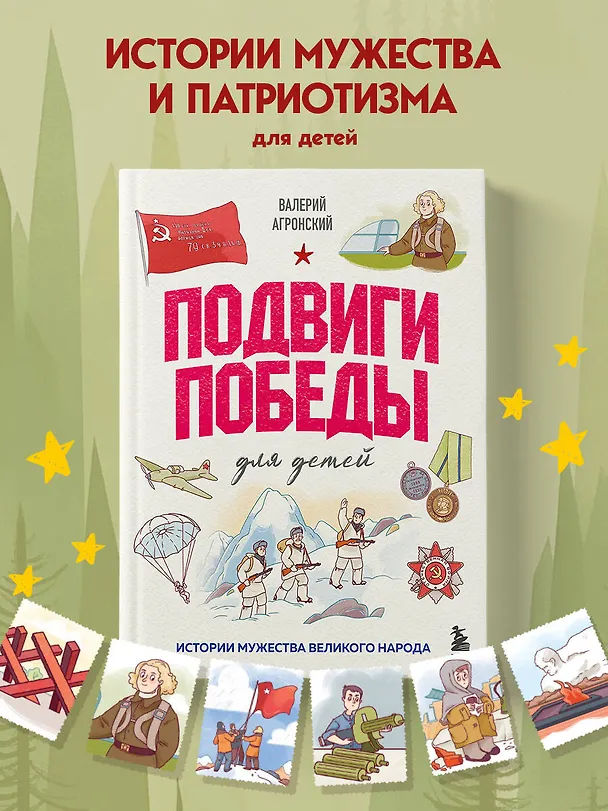 Книга Подвиги Победы для детей. Истории мужества великого народа (Валерий Агронский) — 5