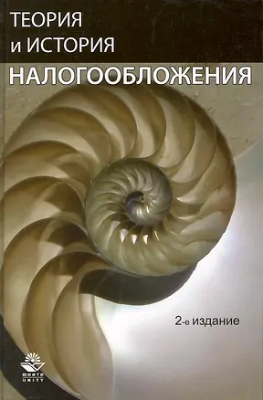 Книга Теория и история налогообложения: учеб. пособие для студентов вузов, обучающихся по специальностям "Финансы и кредит", "Налоги и налогообложение"/ 2-е (Игорь Майбуров)