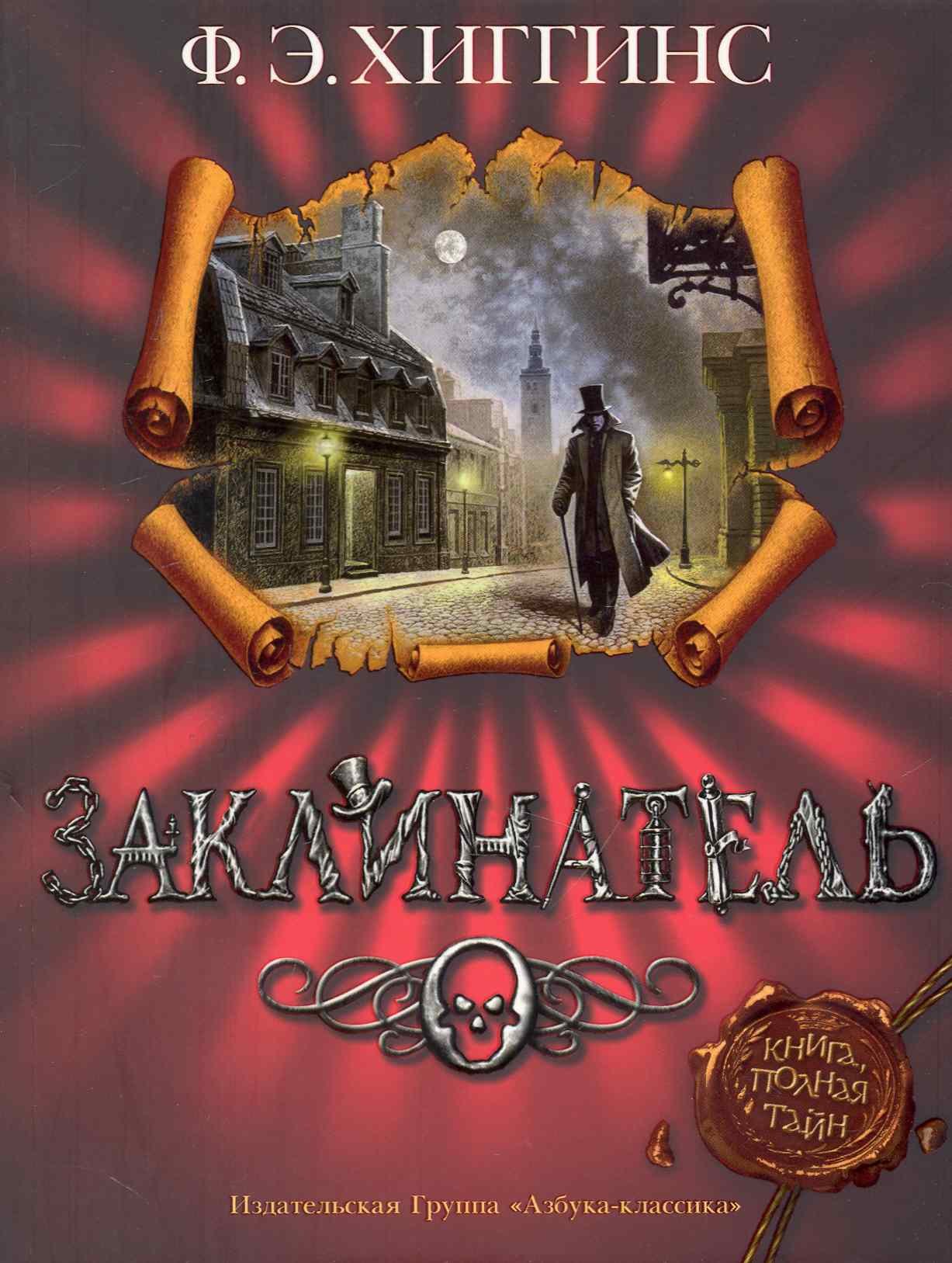 Заклинатель: Роман