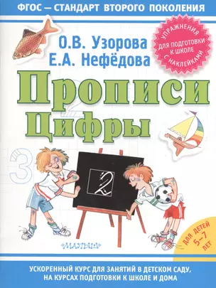 Прописи. Цифры — 2408733 — 1