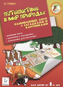 Путешествие в мир природы Развивающее лото с загадками... (мДОбр) Тунников