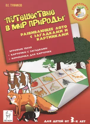 Путешествие в мир природы Развивающее лото с загадками... (мДОбр) Тунников — 2458549 — 1