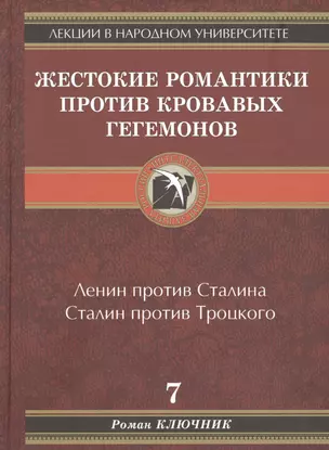 Лекции в народном университете. Т.7 Жестокие романтики против кровавых гегемонов. Ленин против Сталина. Сталин против Троцкого — 2599208 — 1