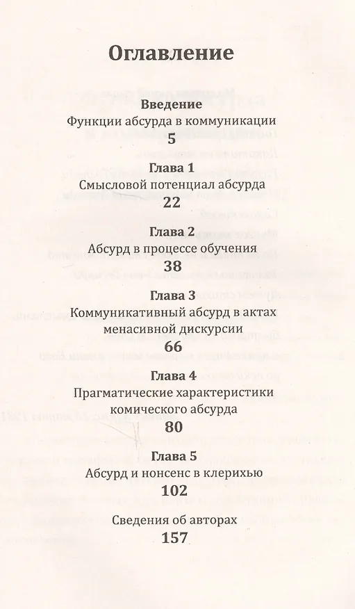 Книга Абсурд в коммуникациях, или Общение без понимания () — 2