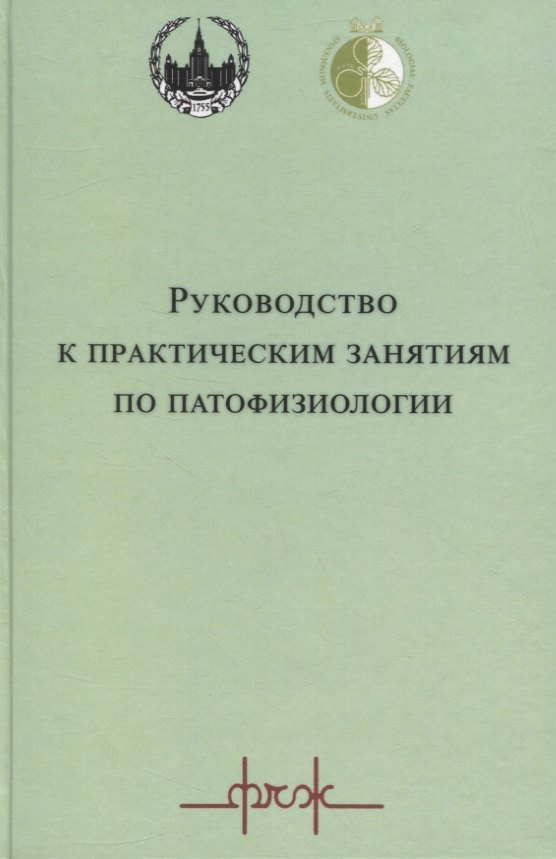 

Руководство к практическим занятиям по патофизиологии