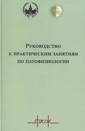 Книга Руководство к практическим занятиям по патофизиологии ()