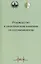 Руководство к практическим занятиям по патофизиологии — 2959542 — 1