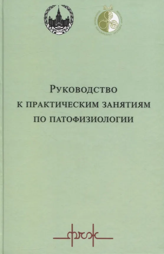 Книга Руководство к практическим занятиям по патофизиологии () — 1
