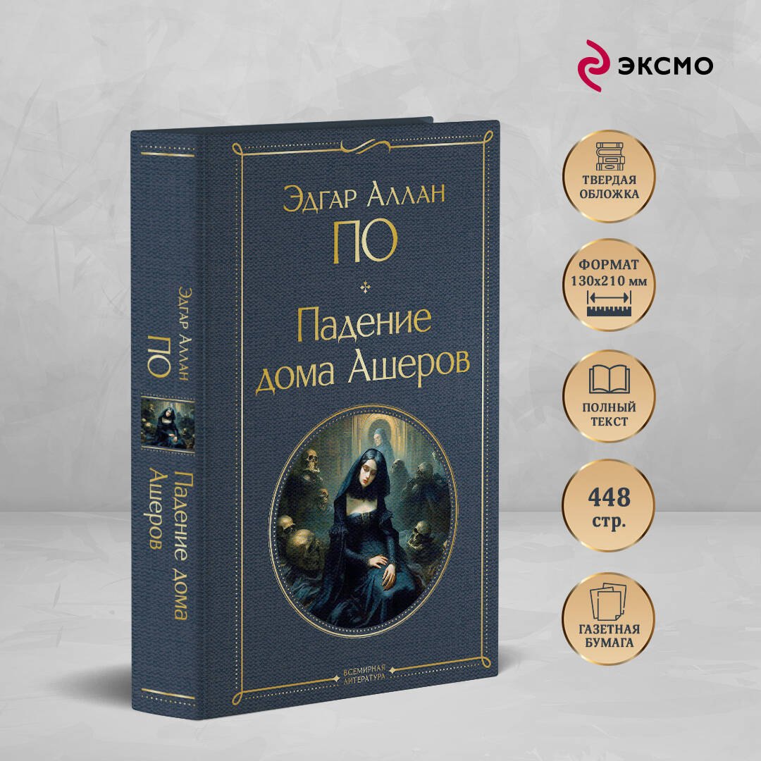 Падение дома Ашеров Эдгар Аллан По