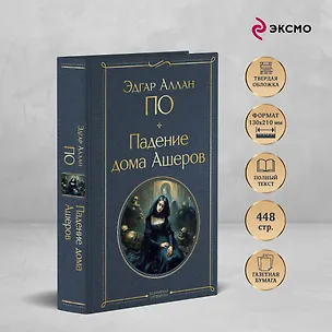 Книга Падение дома Ашеров (Эдгар По)