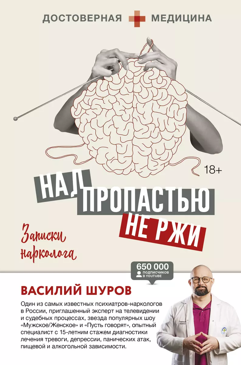 Над пропастью не ржи. Записки нарколога (Василий Шуров) - купить книгу с  доставкой в интернет-магазине «Читай-город». ISBN: 978-5-17-151524-9