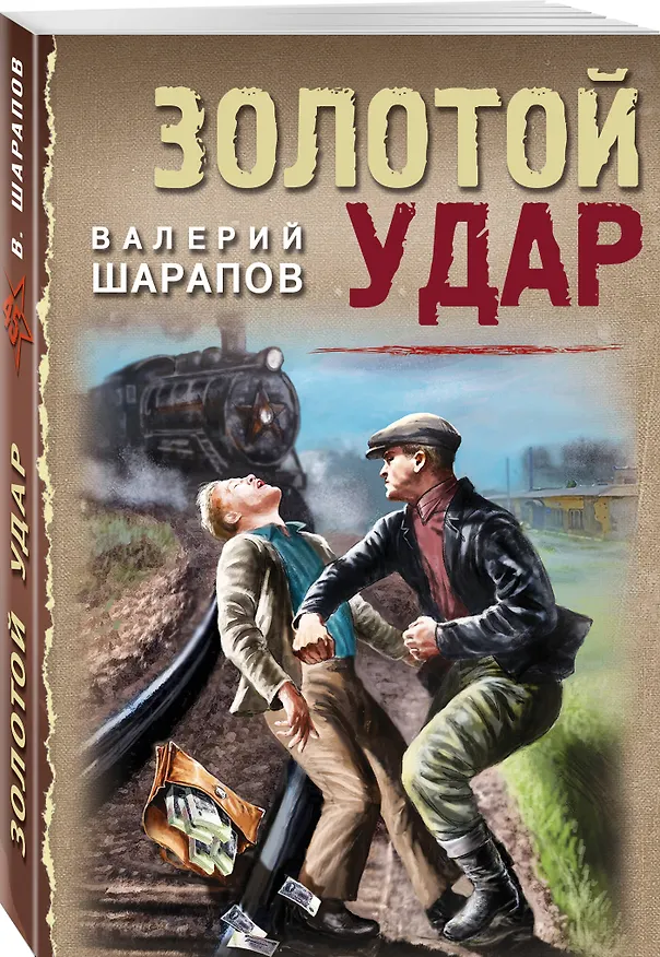 Книга Золотой удар (Валерий Шарапов) — 4